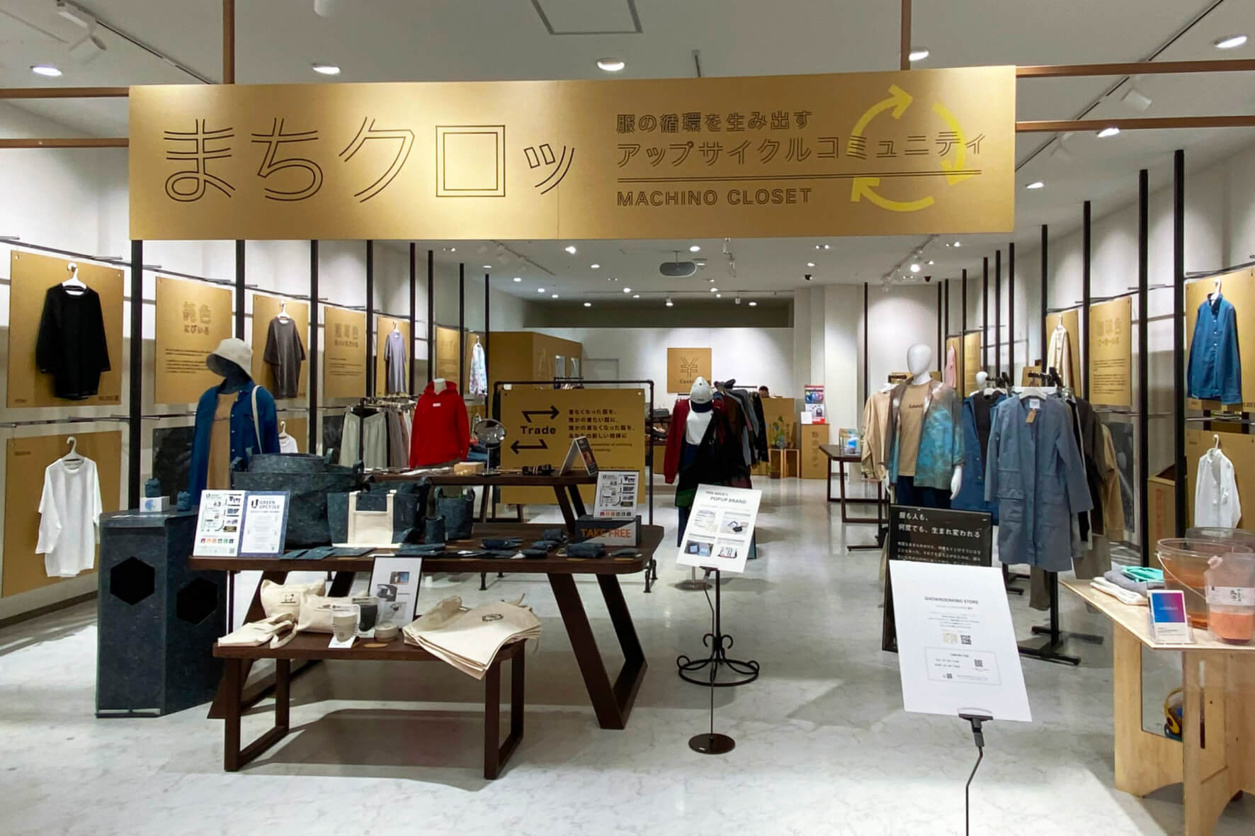 期間限定ショップ「まちのクローゼット(まちクロッ)」